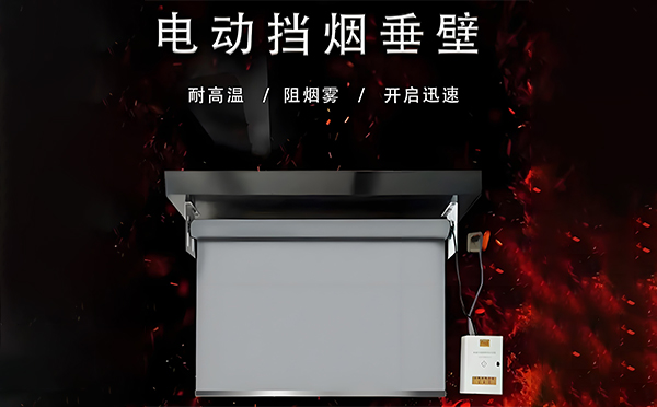 洋县电动挡烟垂壁
